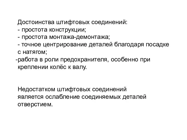 Достоинства штифтовых соединений: - простота конструкции; - простота монтажа-демонтажа; - точное