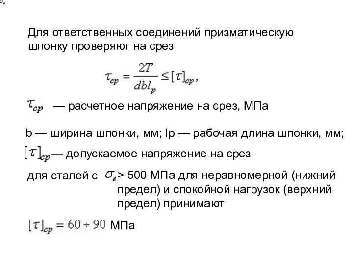 Для ответственных соединений призматическую шпонку проверяют на срез — расчетное напряжение