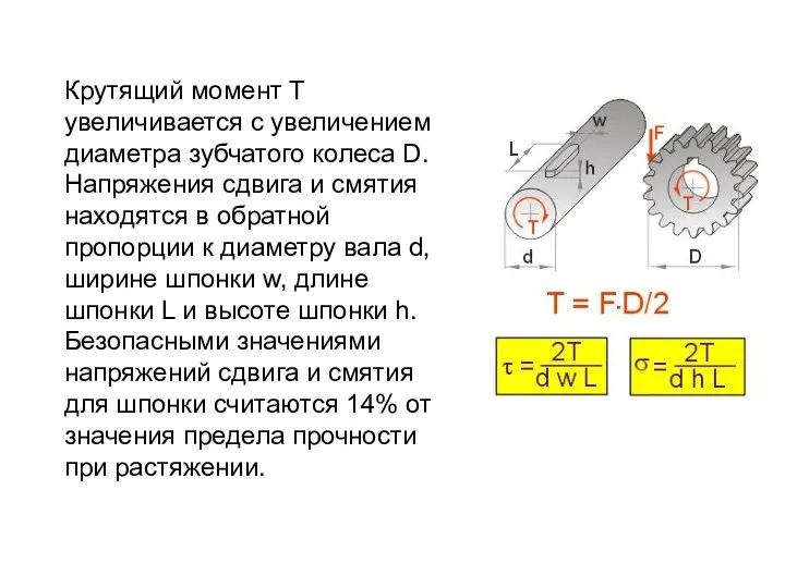 Крутящий момент T увеличивается с увеличением диаметра зубчатого колеса D. Напряжения