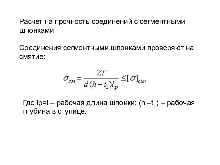 Расчет на прочность соединений с сегментными шпонками Соединения сегментными шпонками проверяют