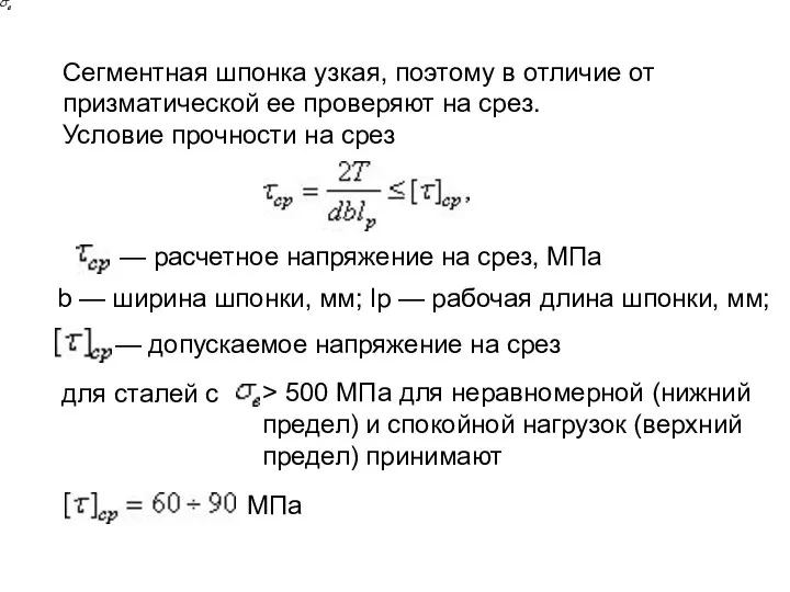 Сегментная шпонка узкая, поэтому в отличие от призматической ее проверяют на