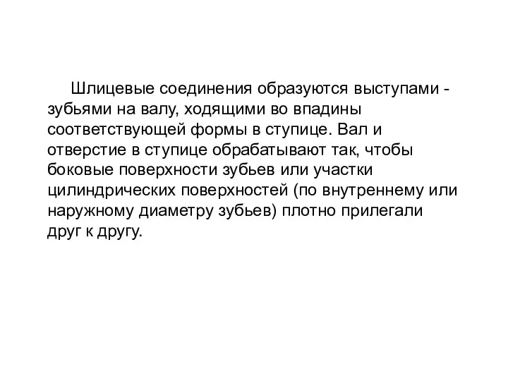 Шлицевые соединения образуются выступами - зубьями на валу, ходящими во впадины