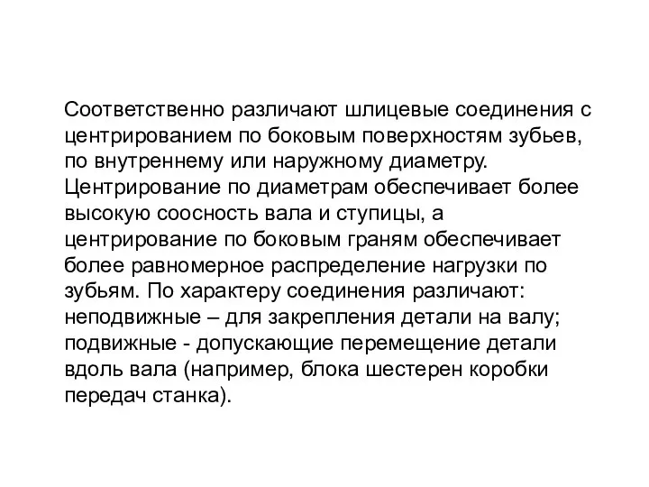 Соответственно различают шлицевые соединения с центрированием по боковым поверхностям зубьев, по