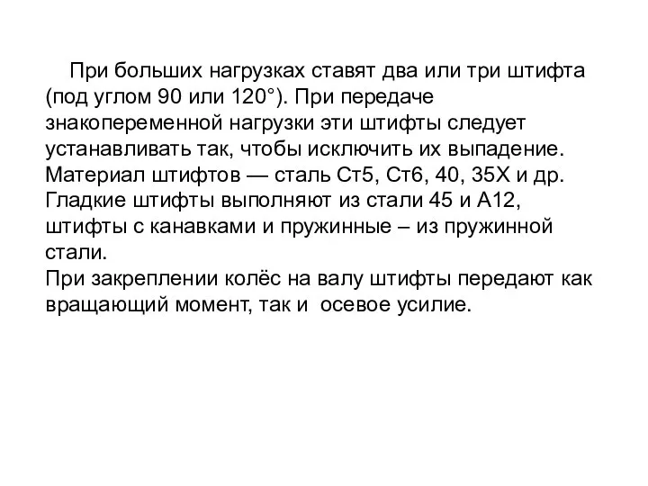 При больших нагрузках ставят два или три штифта (под углом 90