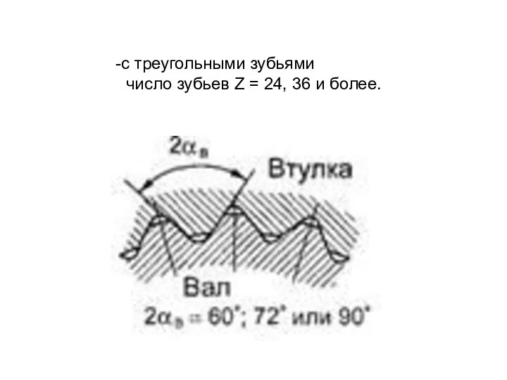 с треугольными зубьями число зубьев Z = 24, 36 и более.