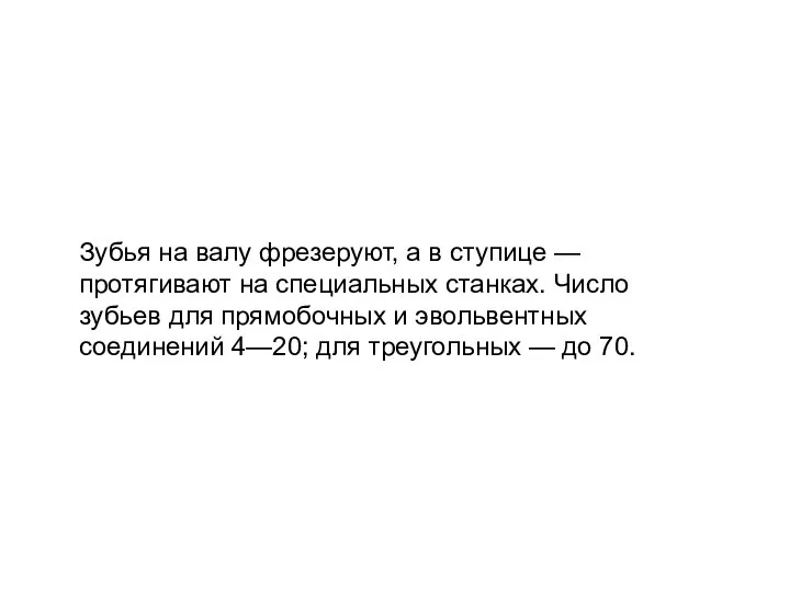 Зубья на валу фрезеруют, а в ступице — протягивают на специальных