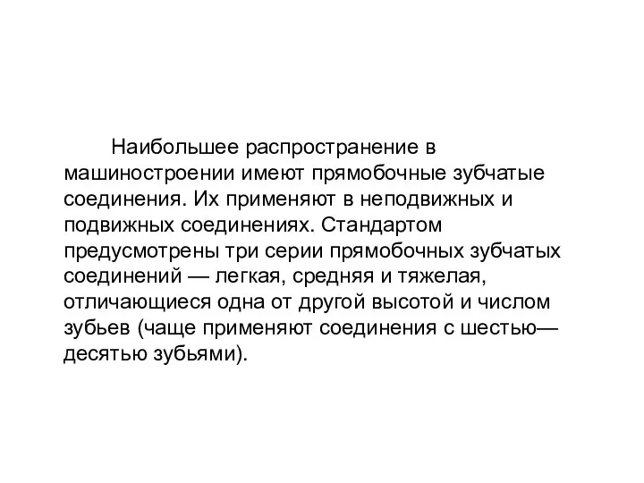 Наибольшее распространение в машиностроении имеют прямобочные зубчатые соединения. Их применяют в