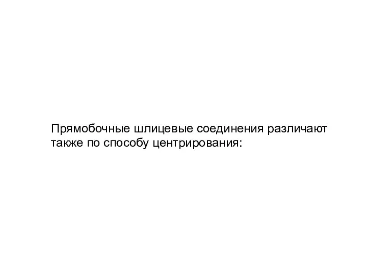 Прямобочные шлицевые соединения различают также по способу центрирования: