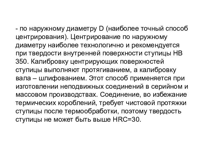 - по наружному диаметру D (наиболее точный способ центрирования). Центрирование по