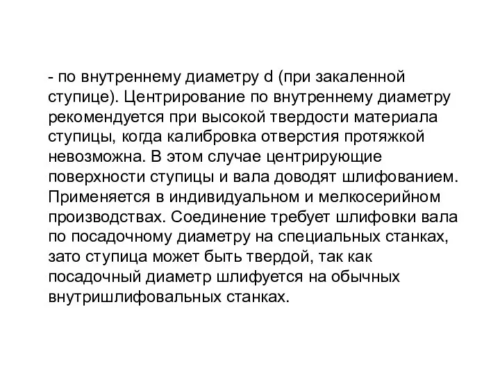 - по внутреннему диаметру d (при закаленной ступице). Центрирование по внутреннему