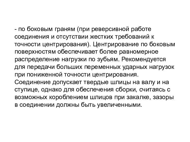 - по боковым граням (при реверсивной работе соединения и отсутствии жестких