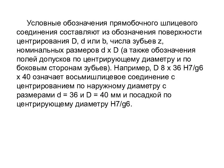 Условные обозначения прямобочного шлицевого соединения составляют из обозначения поверхности центрирования D,