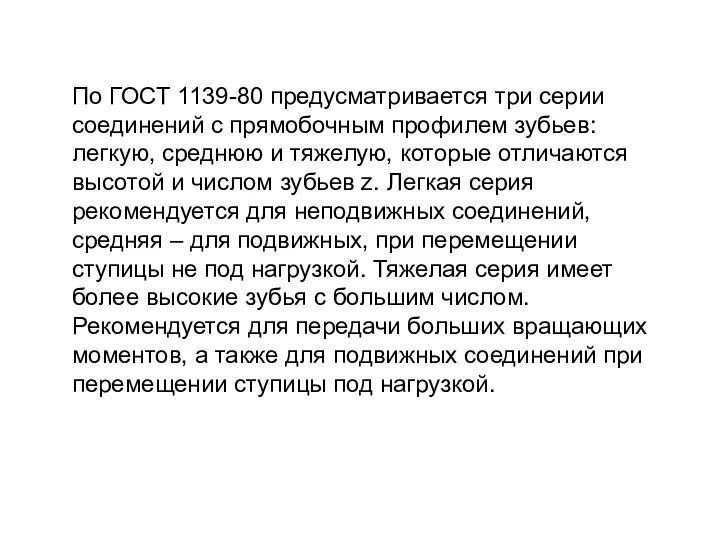 По ГОСТ 1139-80 предусматривается три серии соединений с прямобочным профилем зубьев: