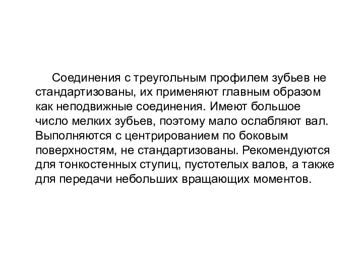 Соединения с треугольным профилем зубьев не стандартизованы, их применяют главным образом