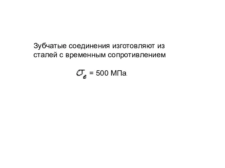 Зубчатые соединения изготовляют из сталей с временным сопротивлением = 500 МПа.