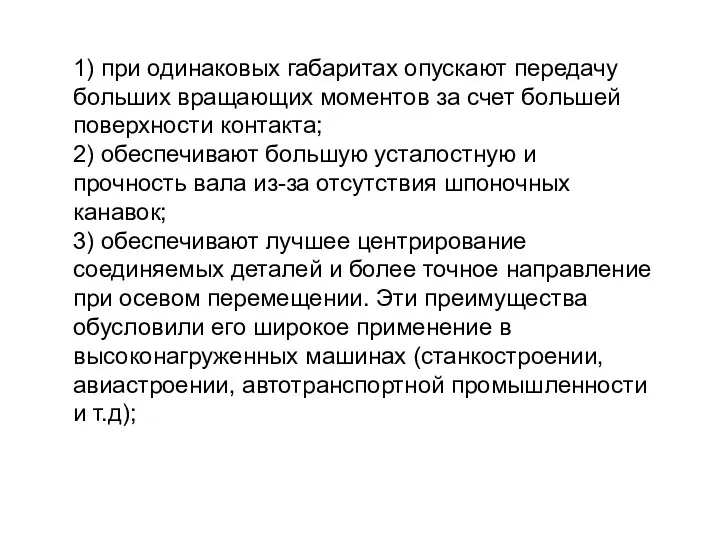 1) при одинаковых габаритах опускают передачу больших вращающих моментов за счет