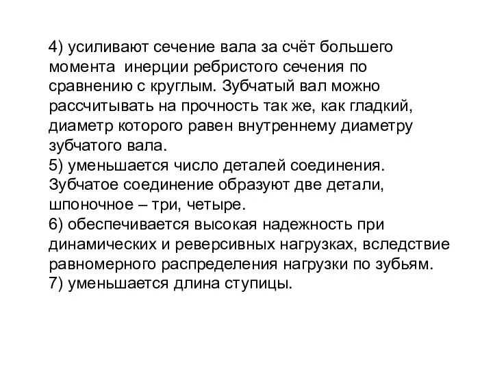 4) усиливают сечение вала за счёт большего момента инерции ребристого сечения