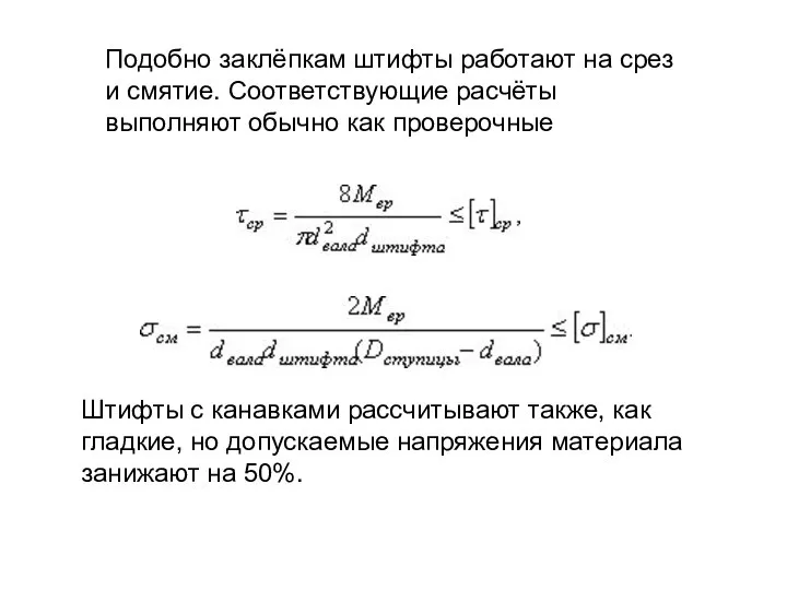 Подобно заклёпкам штифты работают на срез и смятие. Соответствующие расчёты выполняют