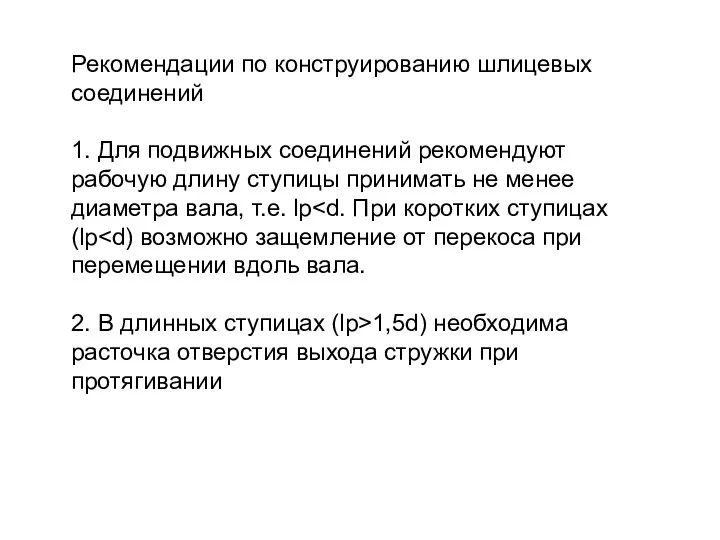 Рекомендации по конструированию шлицевых соединений 1. Для подвижных соединений рекомендуют рабочую