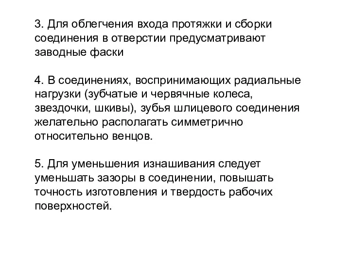 3. Для облегчения входа протяжки и сборки соединения в отверстии предусматривают