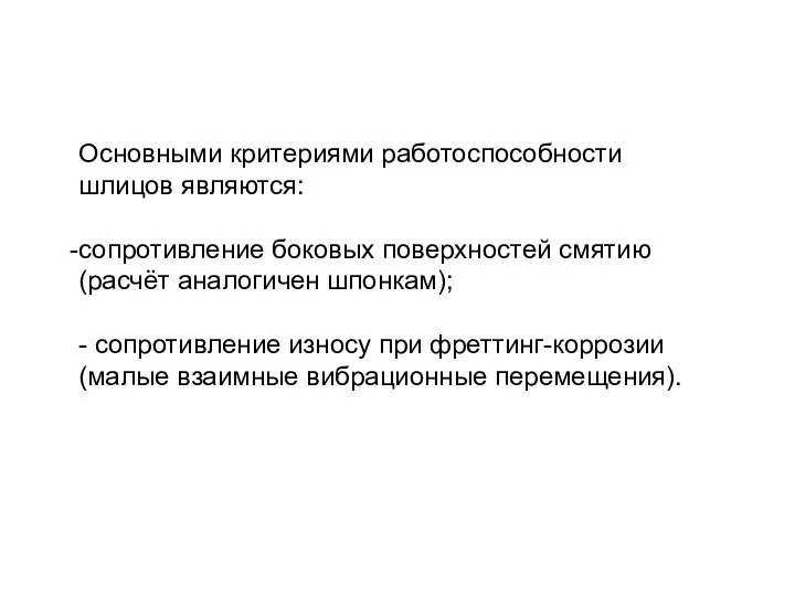 Основными критериями работоспособности шлицов являются: сопротивление боковых поверхностей смятию (расчёт аналогичен