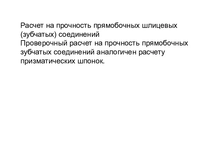 Расчет на прочность прямобочных шлицевых (зубчатых) соединений Проверочный расчет на прочность