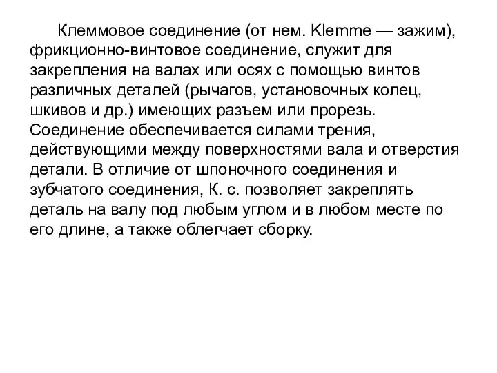 Клеммовое соединение (от нем. Klemme — зажим), фрикционно-винтовое соединение, служит для