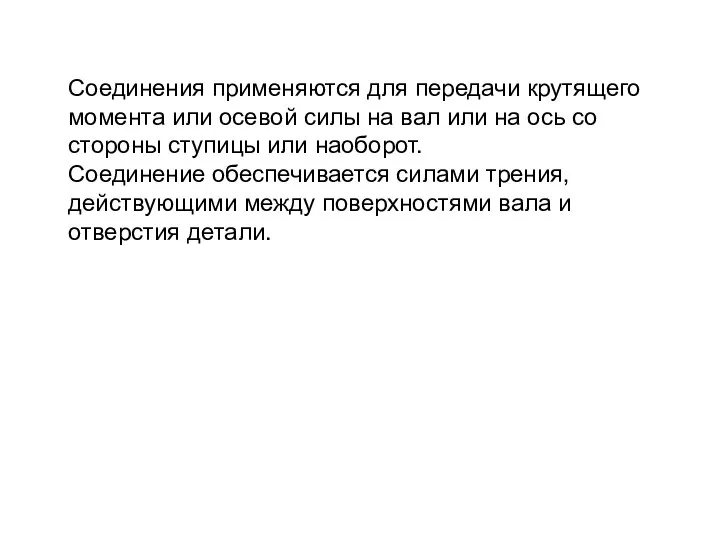 Соединения применяются для передачи крутящего момента или осевой силы на вал