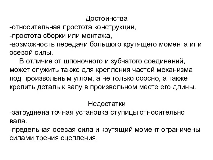 Достоинства -относительная простота конструкции, -простота сборки или монтажа, -возможность передачи большого