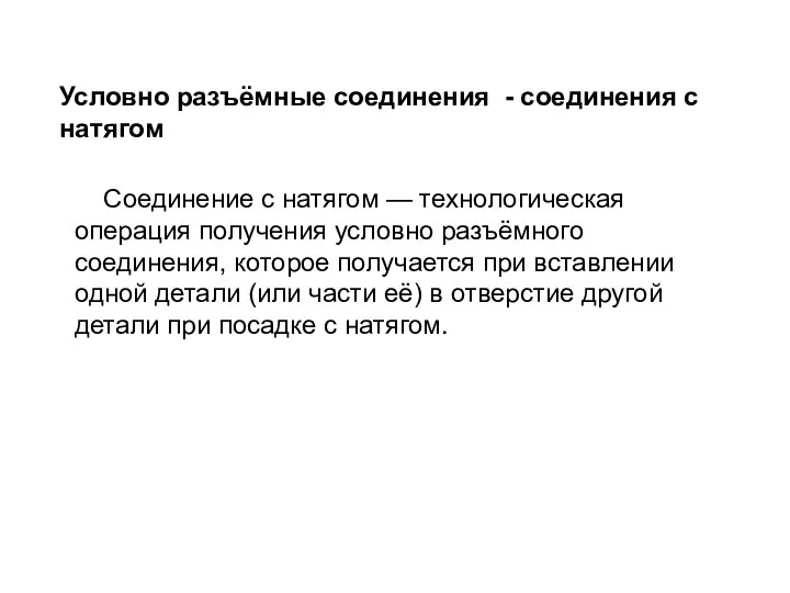 Условно разъёмные соединения - соединения с натягом Соединение с натягом —