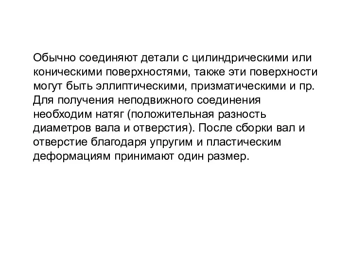 Обычно соединяют детали с цилиндрическими или коническими поверхностями, также эти поверхности