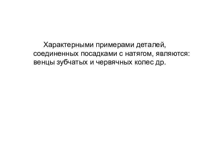 Характерными примерами деталей, соединенных посадками с натягом, являются: венцы зубчатых и червячных колес др.