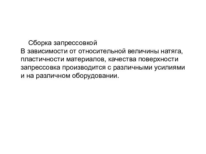 Сборка запрессовкой В зависимости от относительной величины натяга, пластичности материалов, качества