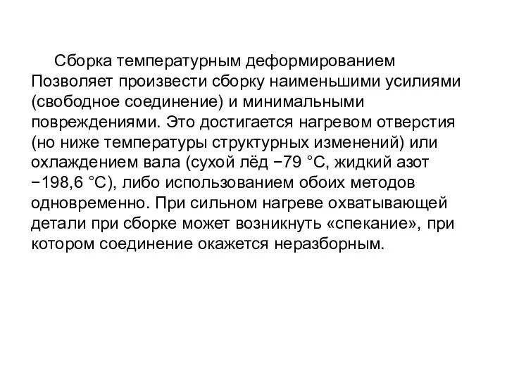 Сборка температурным деформированием Позволяет произвести сборку наименьшими усилиями (свободное соединение) и