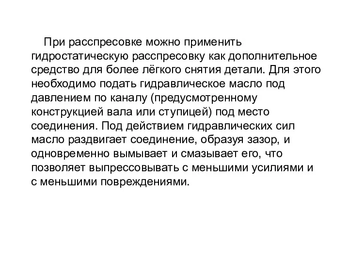 При расспресовке можно применить гидростатическую расспресовку как дополнительное средство для более