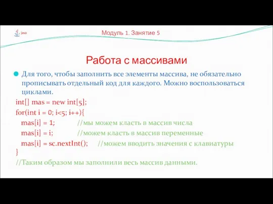 Для того, чтобы заполнить все элементы массива, не обязательно прописывать отдельный