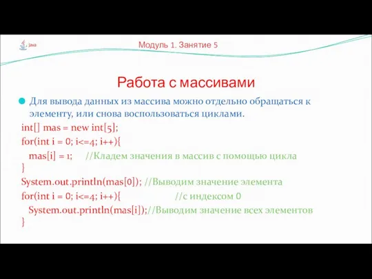 Для вывода данных из массива можно отдельно обращаться к элементу, или