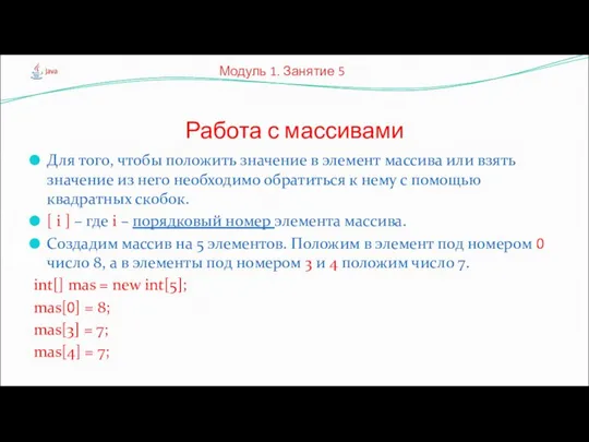 Для того, чтобы положить значение в элемент массива или взять значение