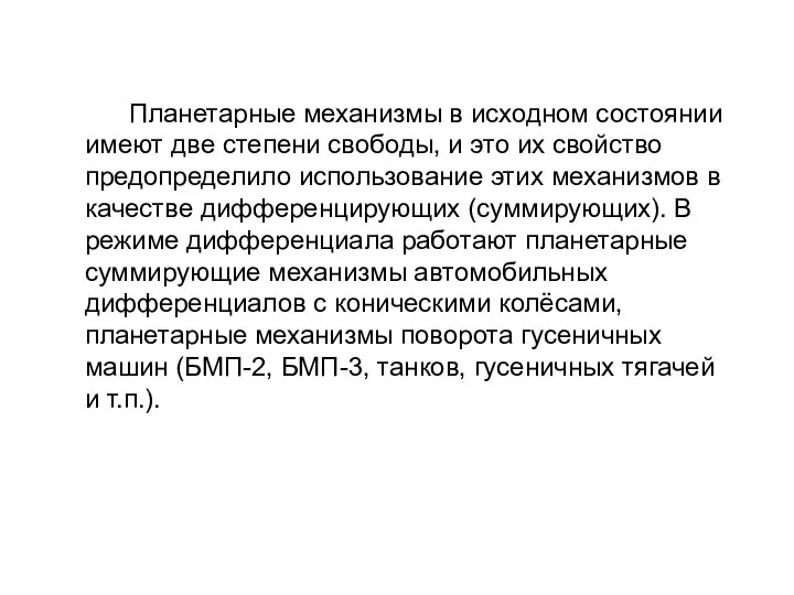 Планетарные механизмы в исходном состоянии имеют две степени свободы, и это