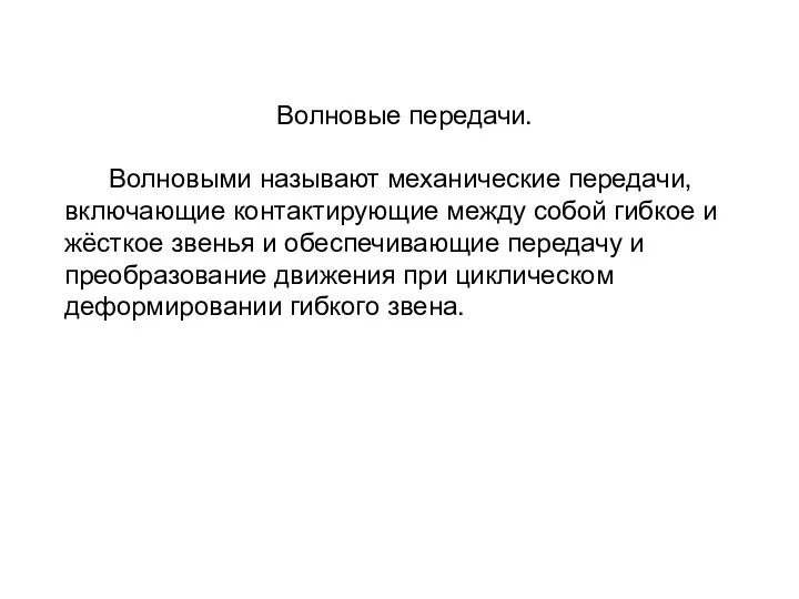 Волновые передачи. Волновыми называют механические передачи, включающие контактирующие между собой гибкое