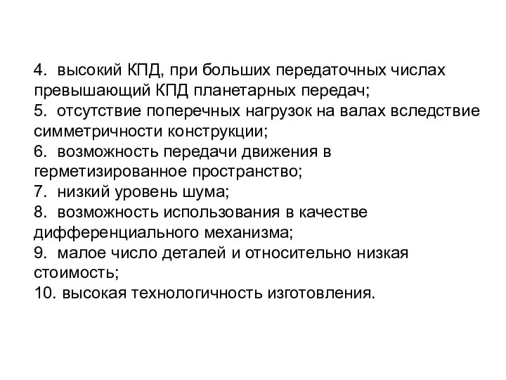 4. высокий КПД, при больших передаточных числах превышающий КПД планетарных передач;