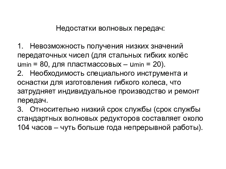 Недостатки волновых передач: 1. Невозможность получения низких значений передаточных чисел (для