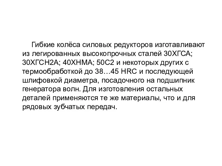 Гибкие колёса силовых редукторов изготавливают из легированных высокопрочных сталей 30ХГСА; 30ХГСН2А;