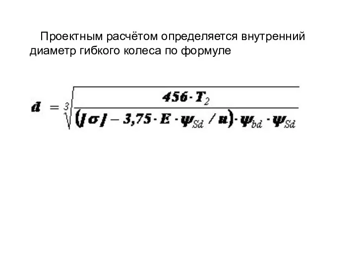 Проектным расчётом определяется внутренний диаметр гибкого колеса по формуле ;