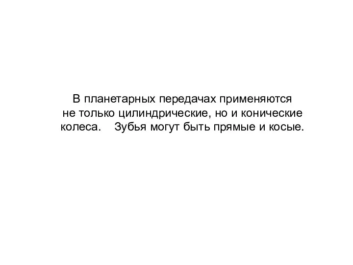 В планетарных передачах применяются не только цилиндрические, но и конические колеса.