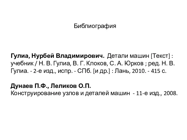 Библиография Гулиа, Нурбей Владимирович. Детали машин [Текст] : учебник / Н.