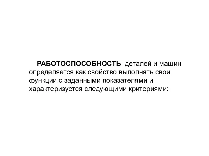 РАБОТОСПОСОБНОСТЬ деталей и машин определяется как свойство выполнять свои функции с