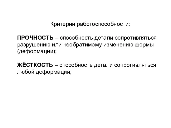 Критерии работоспособности: ПРОЧНОСТЬ – способность детали сопротивляться разрушению или необратимому изменению