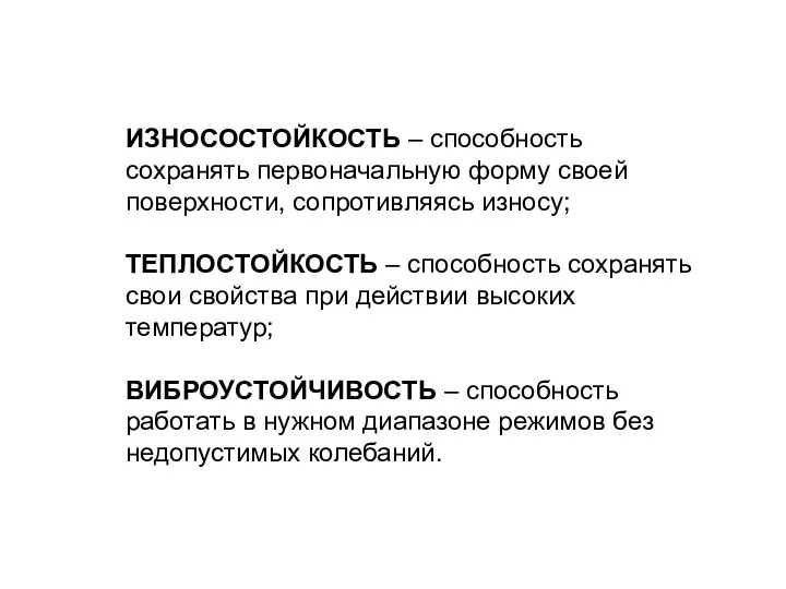 ИЗНОСОСТОЙКОСТЬ – способность сохранять первоначальную форму своей поверхности, сопротивляясь износу; ТЕПЛОСТОЙКОСТЬ