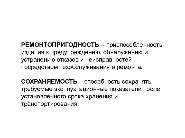 РЕМОНТОПРИГОДНОСТЬ – приспособленность изделия к предупреждению, обнаружению и устранению отказов и